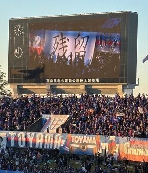 カターレ富山　J2残留！　[ 営業部　大下 ]　2026/1/14